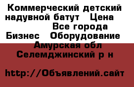 Коммерческий детский надувной батут › Цена ­ 180 000 - Все города Бизнес » Оборудование   . Амурская обл.,Селемджинский р-н